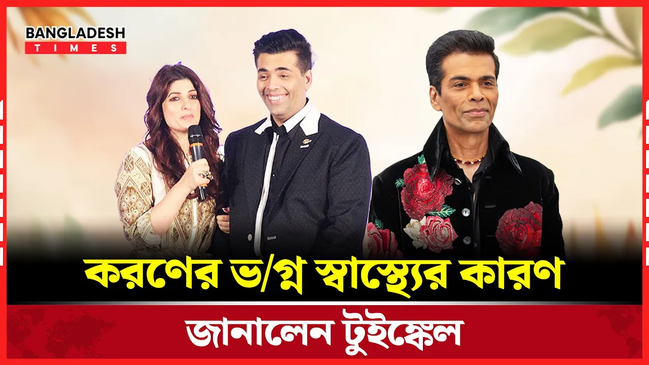 টুইঙ্কেলের রসিকতায় ফাঁস করণের খাদ্যাভ্যাস