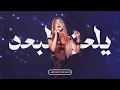 Download Lagu Najwa Karam - Yel3an Elboaad (2025) | نجوى كرم - يلعن البعد كاملة مع المقطع المحذوف