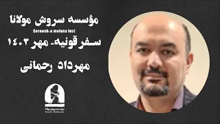 توضیحات دکتر مهرداد رحمانی برای سفر به قونیه در مهرماه ۱۴۰۳ با سروش مولانا 