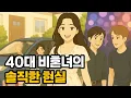 Download Lagu 40대 비혼녀, 결국 이렇게 됐습니다 | 비혼여성 | 솔로라이프 | 인생스토리