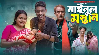 মাইনুল মস্তান | Mainul Mastan | Notun Bangla Samajik Natok | 2026 | Mainul Ka Funny Dance