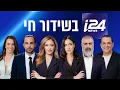 Download Lagu שידורי i24NEWS