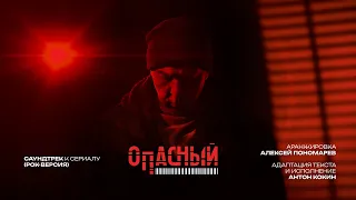 Саундтрек к сериалу «Опасный» | Bella Ciao | Рок-версия