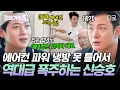 Download Lagu [#핸썸가이즈] 잔말 말고 에어컨 파워 냉방으로 틀어!!💢 한여름에 에어컨 뺏기자 폭주하는 승쪽이 신승호ㅋㅋㅋ