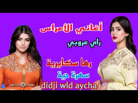 Download MP3 راي عروبي / رها سكايرية/ سهرة حية / نرو الحلو/ didji wld aycha