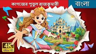 কাগজের পুতুল রাজকুমারী | THE PAPER DOLL PRINCESS in Bengali | @BengaliFairyTales