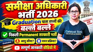 🔥निकली Permanent समीक्षा अधिकारी सरकारी भर्ती | Review Officer Recruitment 2026 | Catalyst soni 