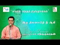 Lagu பா. சற்குருநாதன் - Pa. Sargurunathan - இருநிலனாய்த் தீயாகி நீரு மாகி