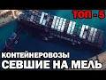 Top 5 vrachtcontainerschepen lopen aan de grond