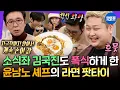 Lagu [라디오스타] 흑백요리사에서 윤남노를 기사회생 시켰던 화제의〈라면 팟타이〉레시피 공개! | #윤남노 MBC250115방송
