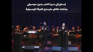 سيرة الحب بدون موسيقى بصوت مي فاروق وشاهد تفاعل مايسترو 