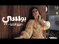 Download Lagu Pousi - Abia El Donia  |  بوســي - ابيع الدنيا
