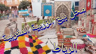 محل بيع الزربية المغربية لصناعة التقليديةبالرباط رقم هاتف وعنوانه في فيديو 