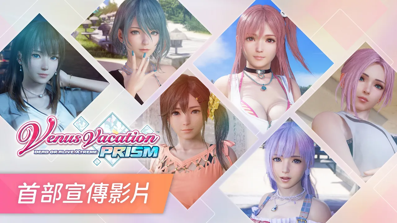 PS5 | PS4《Venus Vacation PRISM - DEAD OR ALIVE Xtreme -》首部中文預告