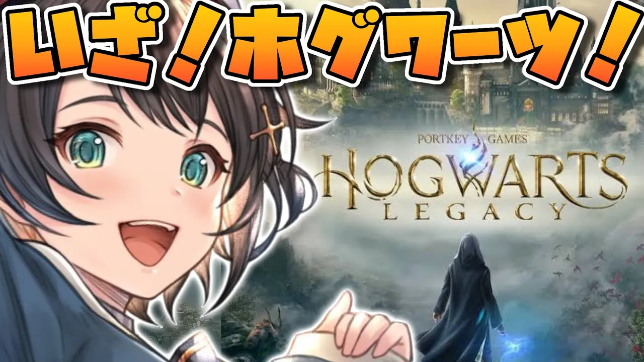 【＃生スバル】ホグワーツレガシーやるしゅばあああああああああああああああああ！！！！！【ホロライブ/大空スバル】