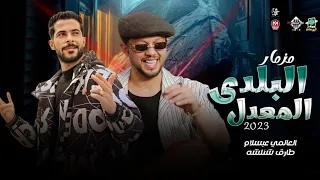 مزمار البلدي المعدل عبسلام وشئلشه توزيع جديد بغيارات الحمصاني 2023 