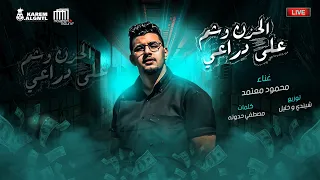 Official Music Audio موال الحزن وشم على دراعي محمود معتمد توزبع شيندي وخليل 