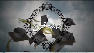 تهنئة تخرج دندنها