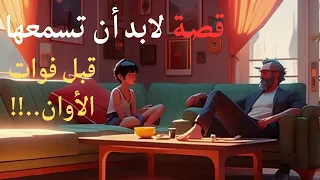 قصة قصيرة قيمة الأشخاص حولك قصص للنجاح 