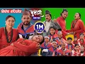 Lagu बुहारी भाग - २५४ | BUHARI Episode -254 | कथा चेलीकाे | Nepali Sentimental Serial | 17th Nov 2025
