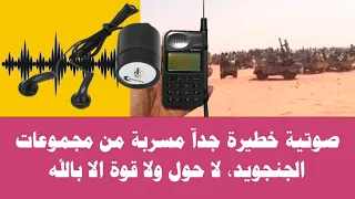 مكالمة صوتية خطـ يرة جدآ مسـ ربة من مجموعات الجنجويد لا حول ولا قوة الا بالله 