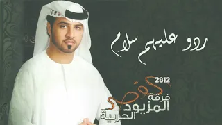 ردوعليهم سلام فرقة المزيود الحربية البوم القصر 