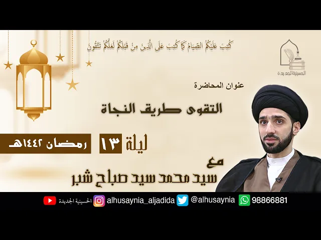 ⁣سيد محمد شبر- ( التقوى طريق النجاة ) - الليلة الثالثة عشر من شهر رمضان ١٤٤٢ هجري