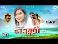 Download Lagu MON MAYURI || SHANKAR TANTUBAI || JHUMUR RANI || PURULIA NEW SONG