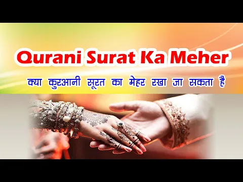qurani ayat ka meher rakhna kaise | kya meher me surah ikhlas ka meher fix ho sakta hai | nikah mehr