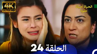 الحياة أحيانا حلوة الحلقة 24 4K 