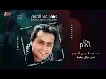 Emad Abdel Halim - El Om | عماد عبد الحليم - الام