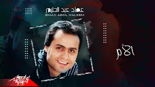 Emad Abdel Halim El Om عماد عبد الحليم الام 