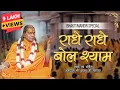 Download Lagu Radhe Radhe Bol Shyam Bhaje Chale Aenge | जगद्गुरु श्री कृपालु जी द्वारा राधा रानी का मधुर संकीर्तन