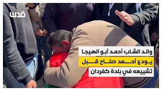 والد الشاب أحمد أبو الهيجا يودع أحمد صلاح قبل تشييعه في بلدة كفردان 