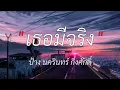 เธอมีจริง _ ป้าง นครินทร์ กิ่งศักดิ์ // หมากเกมนี้ // หนักใจ // 🎶💯[เนื้อเพลง]