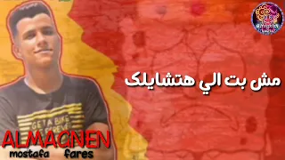 مهرجان عمر صاصا الجديد متبعش في مره زميلك 