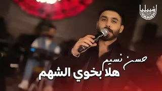 حسن نسيم - هلا بخوي الشهم - هلا وكلمة هلا | اشبيليا اربيل 2025