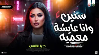 س نين وانا عايش ه معميه   دن ي ا الال في   ترند التيك توك   حظ شعبي جديد      دندنها