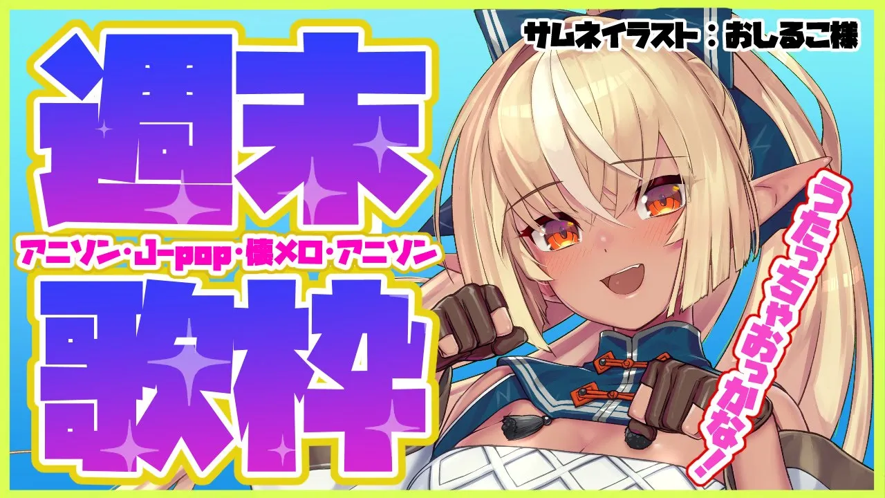 【歌枠】週末楽しく歌う！初めて歌う曲も盛りだくさん！【ホロライブ/不知火フレア】