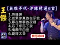 Lagu 王傑 🎵[英雄年代 💖淬鍊精選6首]🎧[動態歌詞] Lyrics 1.英雄淚,2.如果你真的在乎我,3.夢在無夢的夜裡,4.忘了你忘了我,5.情願不自由,6.愛得太多
