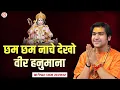 Lagu छम छम नाचे देखो वीर हनुमाना || Shri Hanuman Bhajan || सबसे लोकप्रिय हनुमान भजन | Bageshwar Dham