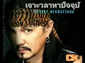 Thierry Mekwattana - เจาเะวลาหาปัจจุบั (Thailand) Audio & Lyrics