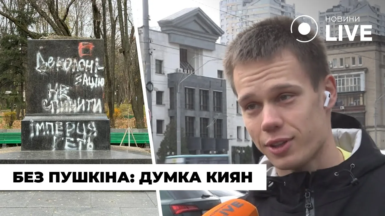 В Киеве демонтировали памятник Пушкину — что думают киевляне