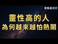 Download Lagu 靈性高的人，為何越來越怕熱鬧？這7個真相讓人震驚！