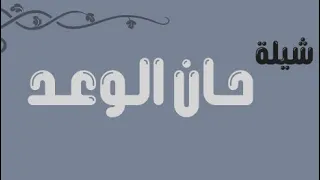 شيلة حان الوعد   كلمات الشاعر   أسامة زيد القرشي   أداء الم نشد   حسان محمد القرشي   شبل قريش    دندنها