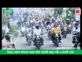 Download Lagu বিহারে ভোটার অধিকার যাত্রার অষ্টম দিনে রাহুল গান্ধী ও তেজস্বী যাদব