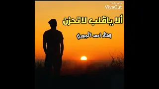 نشيد ألا ياقلب لاتحزن بصوت أحمد الجبوري 