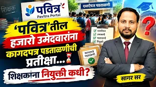 पवित्र पोर्टल 2026 मोठी अपडेट 🔴 हजारो उमेदवारांची कागदपत्र पडताळणी प्रतीक्षा! शिक्षक नियुक्ती कधी?