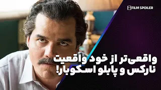 واقعیت های شوکه کننده از تهدید خانواده اسکوبار تا صحنه های واقعی دندنها