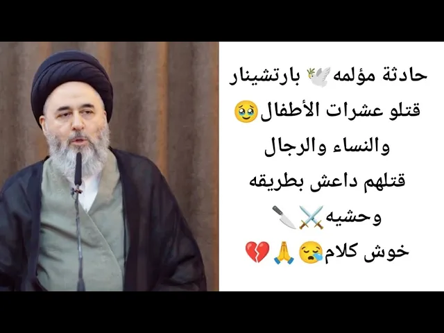 ⁣حادثة بارتشينار المؤلمه، بطريقه وحشيه🥹💔⚔️||ح3||سيد مرتضى الشيرازي